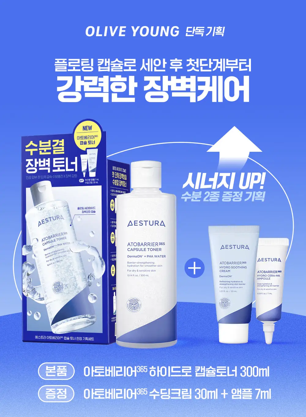 [7월 올영픽] 에스트라 아토베리어365 캡슐토너 300ml 기획 (+수딩크림 30ml+세라-히알 앰플 7ml) 상세페이지 1